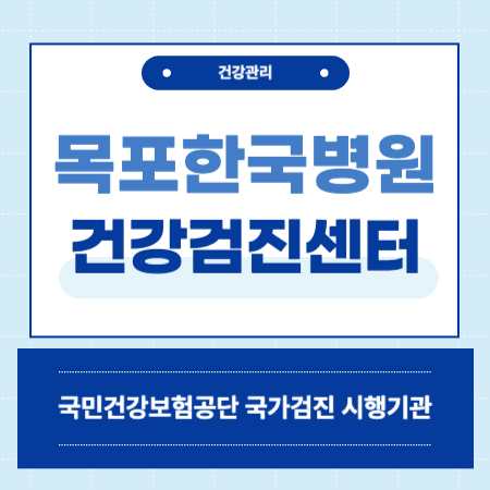 목포한국병원 건강검진 센터 비용
