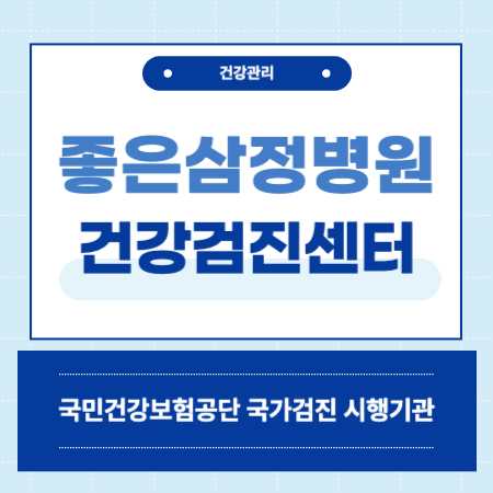 좋은삼정병원 건강검진 센터 비용
