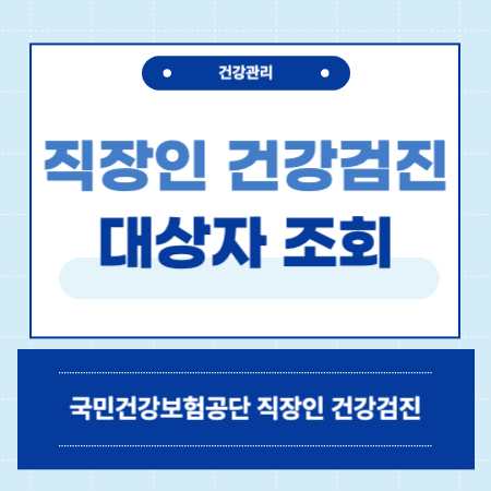 직장인 건강검진 대상자 확인