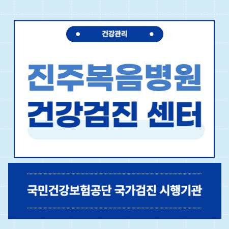 진주복음병원 종합건강검진센터