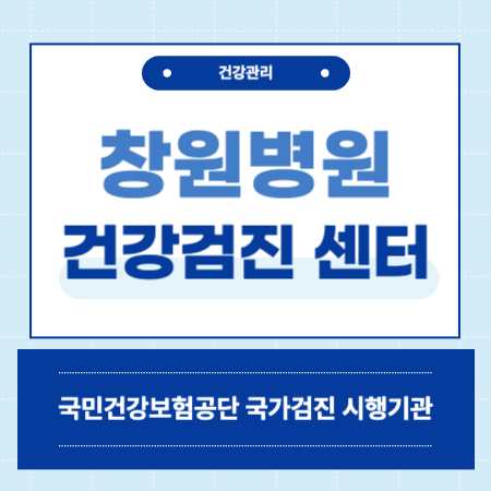 창원병원 직장인 국가 건강검진