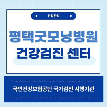 평택 굿모닝병원 종합검진 센터