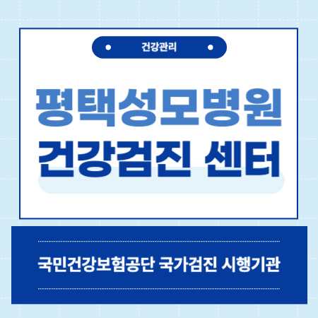 평택 성모병원 종합검진 센터
