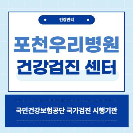 포천우리병원 건강검진 센터 비용