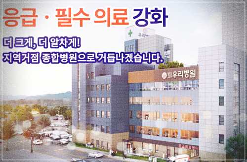 포천우리병원 건강검진 센터