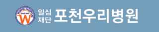 포천우리병원