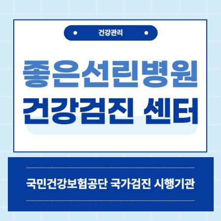 포항 좋은선린병원 건강검진 센터 비용