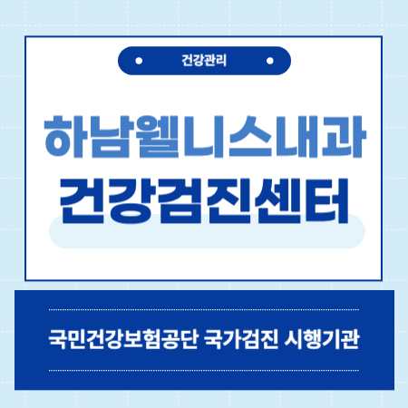 하남웰니스 건강검진