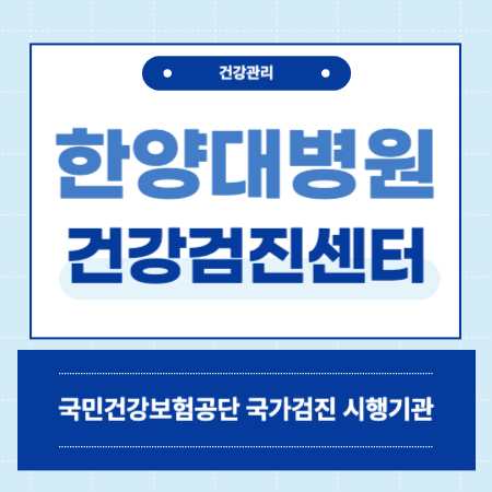 한양대병원 건강검진