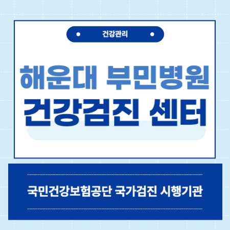 해운대 부민병원 건강검진 센터 비용