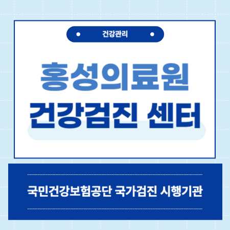 홍성의료원 건강검진 센터 비용