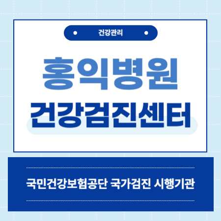 홍익병원 건강검진 센터 비용