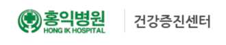 홍익병원 건강검진 센터