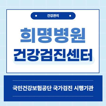 희명병원 건강검진 센터 비용