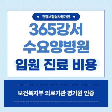 365강서수요양병원 입원 비용 예약
