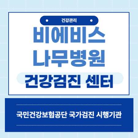 강남 비에비스 나무병원 건강검진 센터 비용