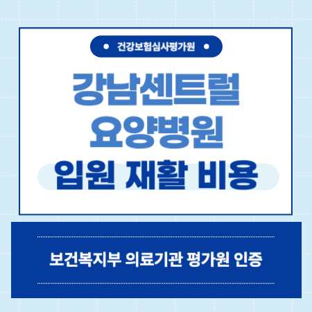 강남 센트럴 요양병원 입원 비용