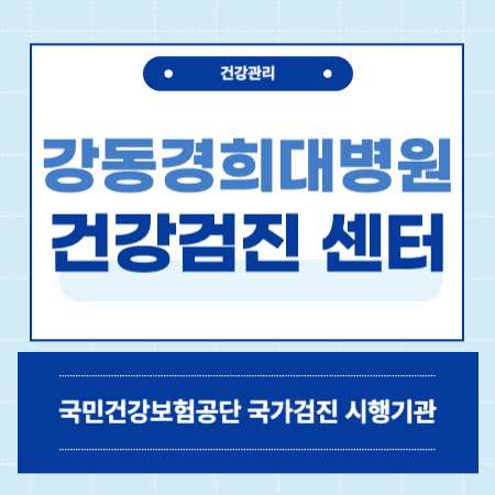 강동경희대학교병원 건강검진 센터 비용