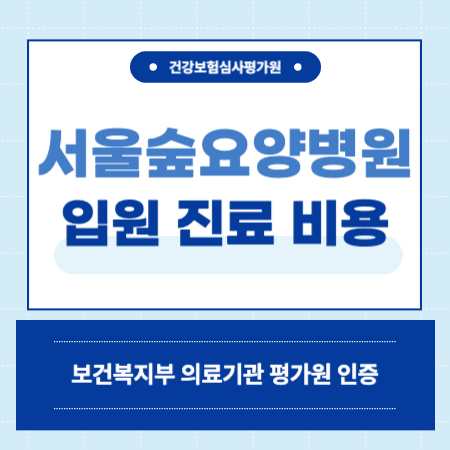 강동구 서울숲 재활 요양병원 비용 예약