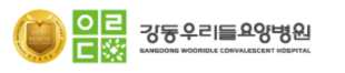 강동우리들요양병원