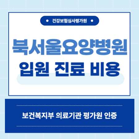 강북구 북서울요양병원 입원비용