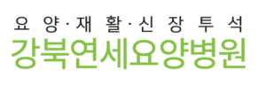 강북연세요양병원