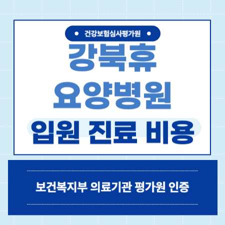 강북휴요양병원 입원 진료 비용