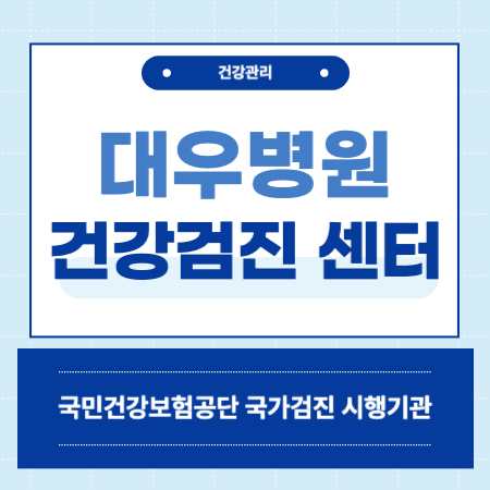 거제 대우병원 건강검진 센터 비용
