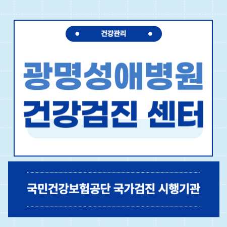 경기도 광명성애병원 건강검진 센터