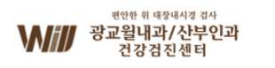 광교윌내과 건강검진 센터