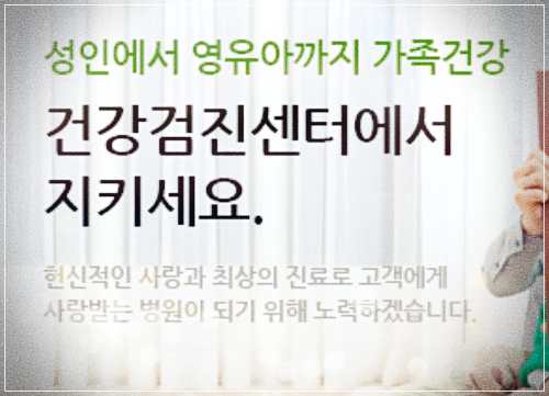 광명성애병원 건강검진 센터 비용