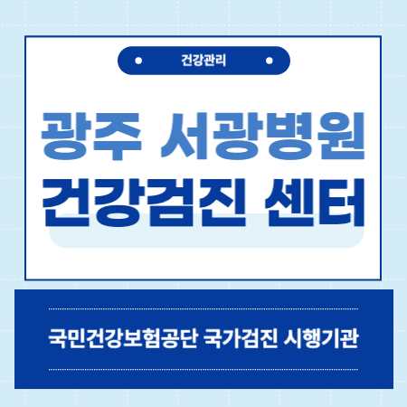 광주 금호동 서광병원 건강검진 센터 비용