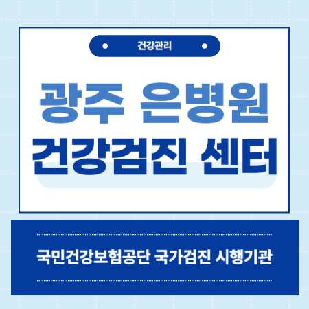 광주 은병원 건강검진 센터 비용