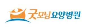 굿모닝요양병원