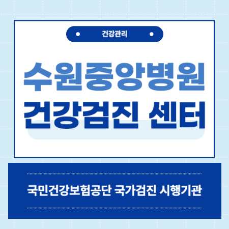 권선동 수원중앙병원 건강검진 센터 비용