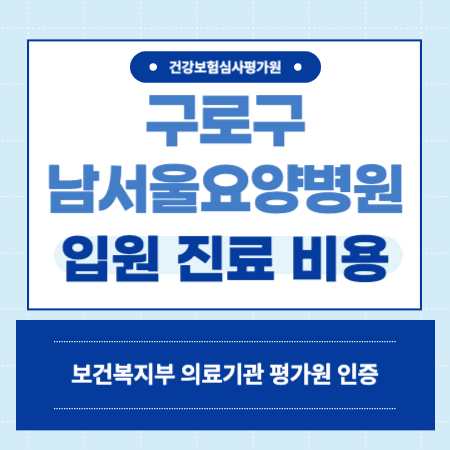 남서울요양병원 입원 비용 예약