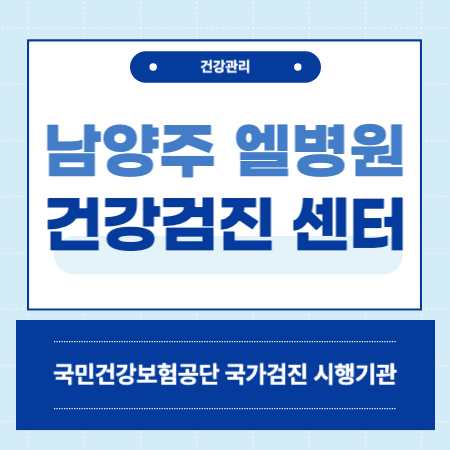 남양주 엘병원 건강검진 센터 비용