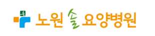 노원솔요양병원