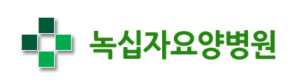 녹십자요양병원
