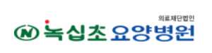 녹십초요양병원