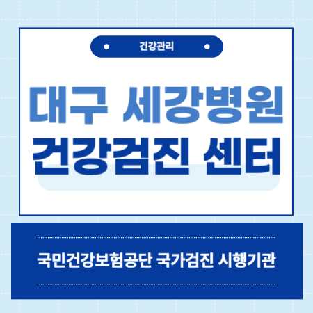 대구 달서구 세강병원 건강검진 센터 비용
