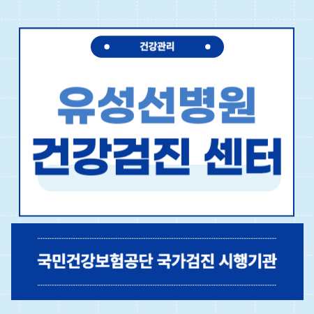 대전 유성선병원 건강검진 센터 비용