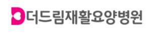 더드림재활요양병원