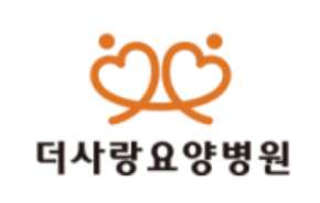 더사랑요양병원