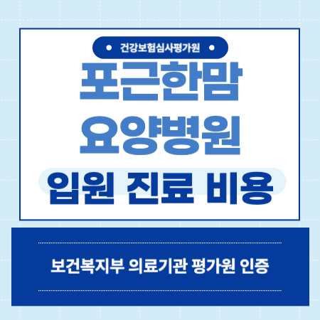 도봉구 포근한맘 요양병원