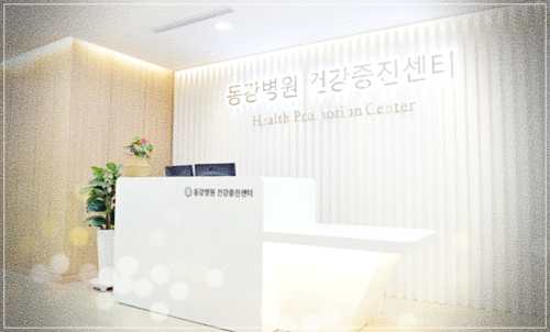 동강병원 건강검진