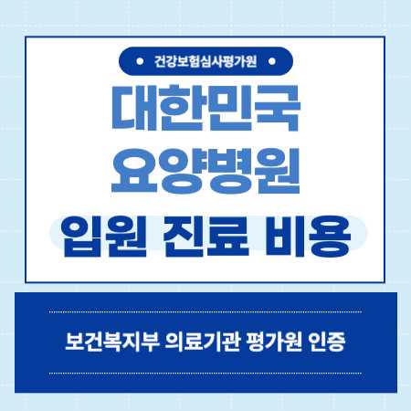 동대문구 대한민국 요양병원 입원 비용