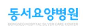 동서요양병원