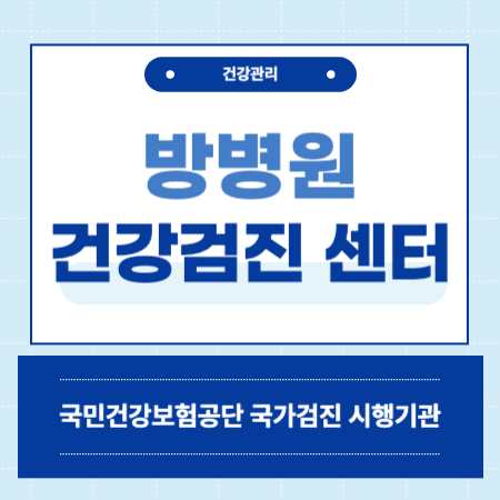 방병원 건강검진 센터 비용