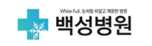 백성병원